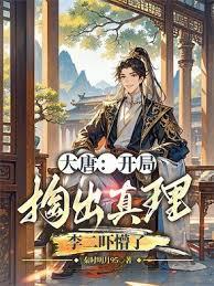 大唐：开局邀请李二一起造反全文无广告免费阅读