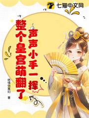 声声小手一挥，整个皇宫萌翻了！