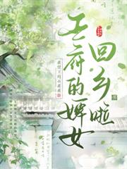 王府的婢女回乡啦