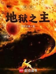 美漫地狱之主全文最新章节目录