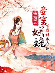 快穿之妾室妖娆，生存掠夺守则全文免费阅读完整版