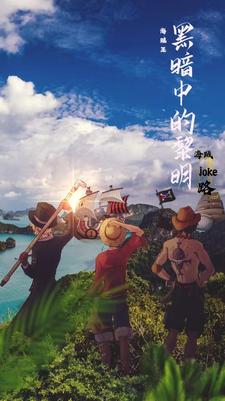 【海贼王】黑暗中的黎明完整TXT下载