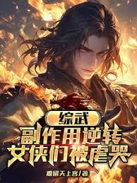 综武：副作用逆转，女侠们被虐哭