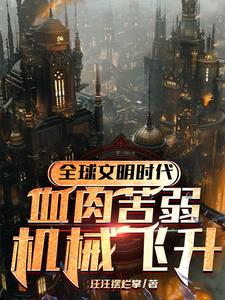 神只：钢铁洪流，征服诸天小说txt免费阅读