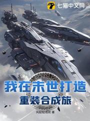 我在末世打造重装合成旅