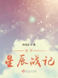 机甲星辰战记
