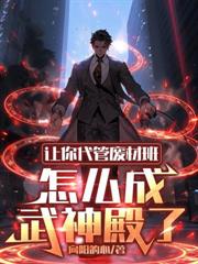 让你代管废材班，怎么成武神殿了