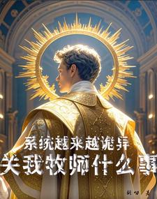 系统越来越诡异关我牧师什么事小说笔趣阁全文免费阅读