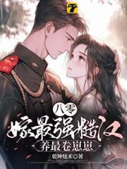 冷面首长野又强，一言不合就拆床