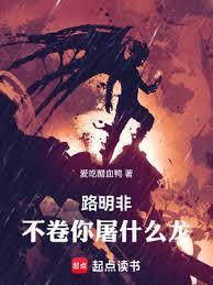 路明非，不卷你屠什么龙！