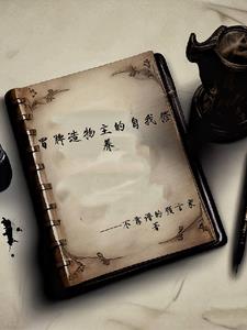 冒牌造物主的自我修养最新章节全文免费阅读