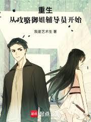 重生：从攻略御姐辅导员开始