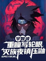 宇智波重瞳写轮眼，灭族夜镇压鼬
