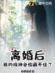 离婚后，我的战神身份藏不住了