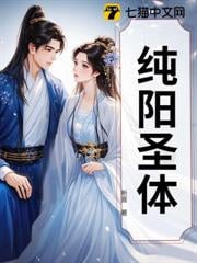 纯阳圣体