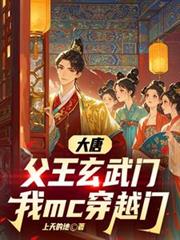 大唐：父王玄武门，我mc穿越门