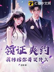 领证爽约？我转嫁你哥哭什么