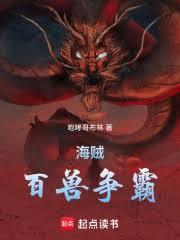 海贼：百兽称王