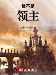 我不是领主