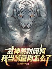 武神爹财阀妈，我当躺赢狗怎么了