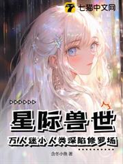 星际兽世：万人迷小人类深陷修罗场