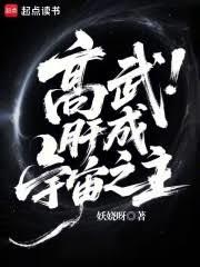 高武：肝成宇宙之主