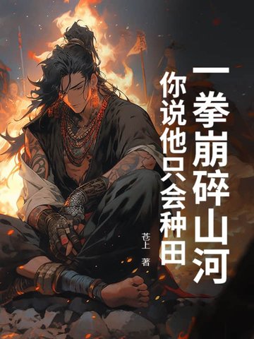 一拳崩碎山河,你说他只会种田?