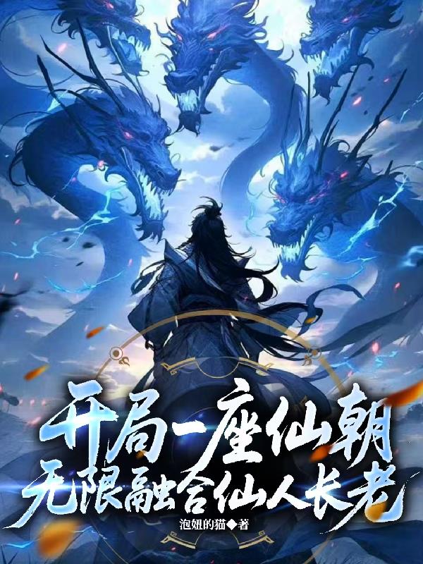 开局一座仙朝，无限融合仙人长老无删减笔趣阁