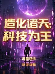 造化诸天：科技为王