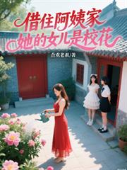 借住阿姨家，她的女儿是校花