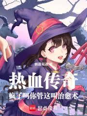 疯了吗你管这叫治愈术？