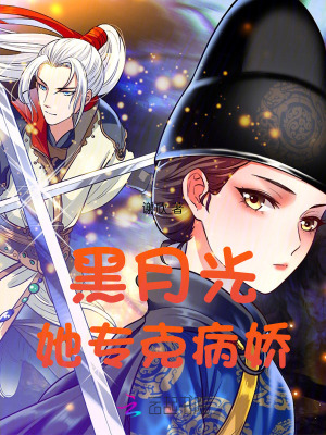 黑月光她专克病娇txt电子书免费下载全集