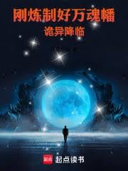 刚炼制好万魂幡，诡异降临