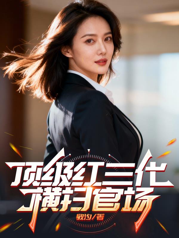 顶级红三代:横扫官场
