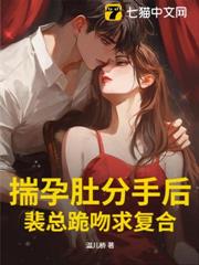 揣孕肚分手后，裴总跪吻求复合