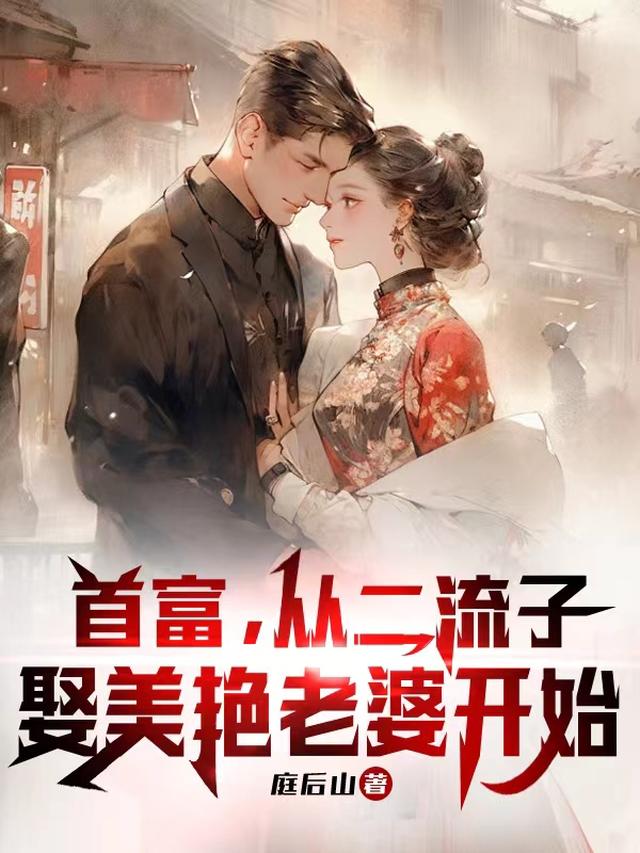 首富,从二流子娶美艳老婆开始