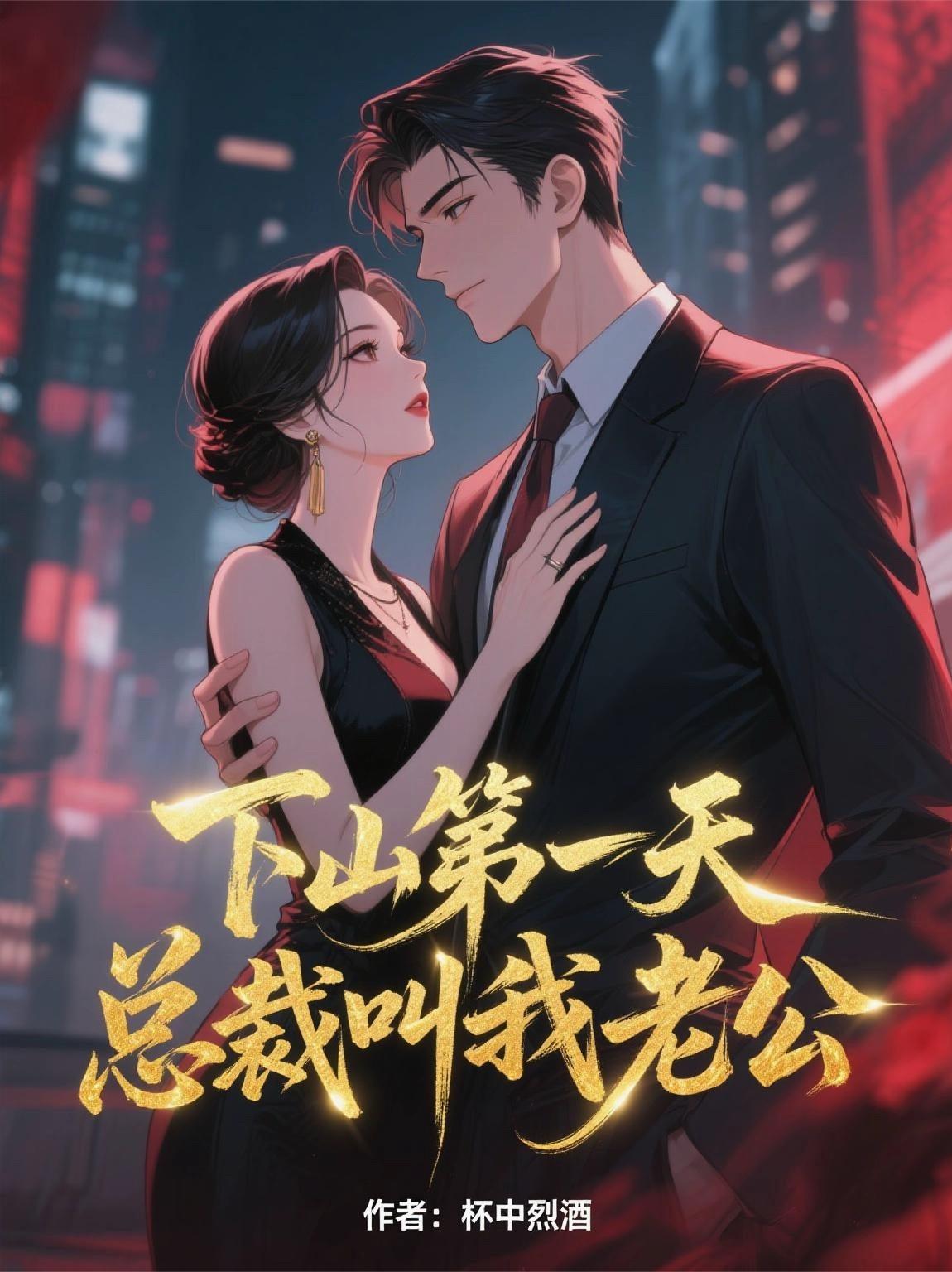 下山第一天，总裁叫我老公最新章节无删减