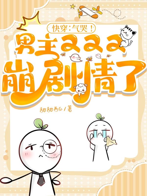 快穿:气哭!男主又又又崩剧情了