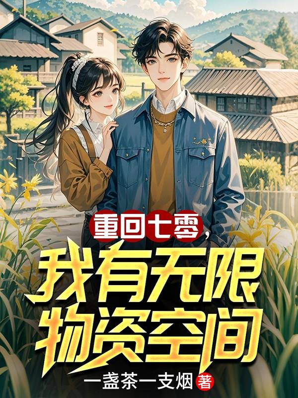 重回七零，我有无限物资空间
