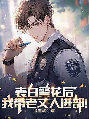 表白警花后，我带老丈人进部！txt免费电子书
