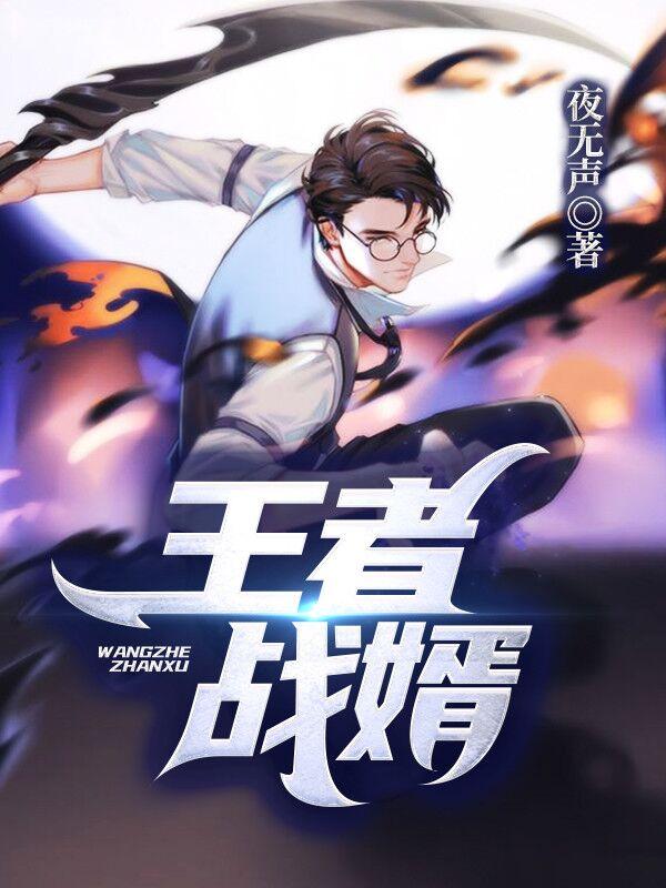 王者战婿笔趣阁