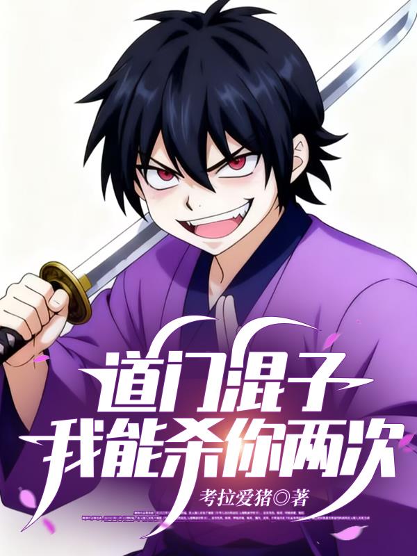道门混子：我能杀你两次免费阅读