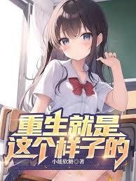 重生就是这个样子的