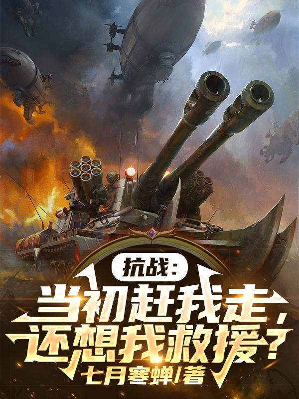 抗战：当初赶我走，还想我救援？全文无广告下载