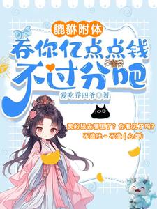 夺我全家气运?天道闺女不干了!