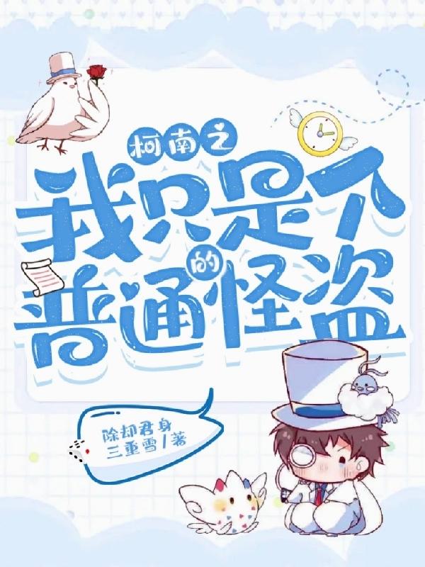 穿成基德，我在柯南搅风搅雨电子书txt下载