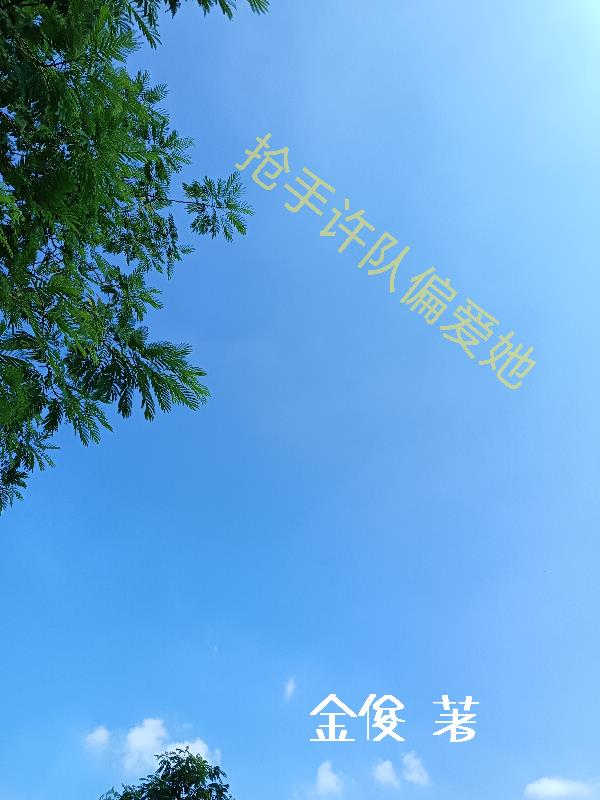 抢手许队偏爱她超前更新