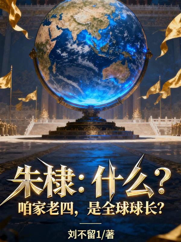 朱棣：什么？咱家老四是全球球长全文无删减TXT