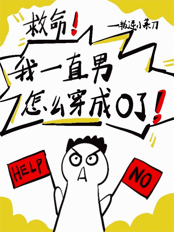 救命！我一直男怎么穿成O了！大结局无弹窗广告