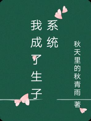 我成了生子系统小说在线阅读正版